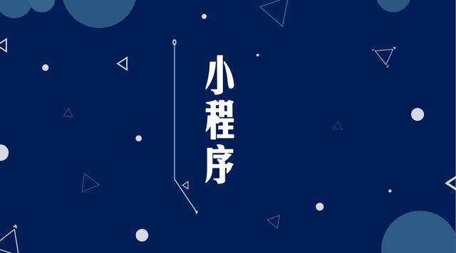 祥云微信小程序开发公司分析企业如何发挥小程序的作用